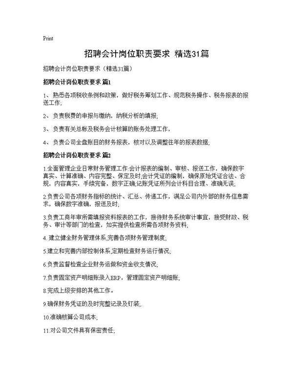 招聘会计岗位职责要求(精选31篇)