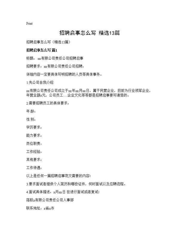 招聘启事怎么写(精选13篇)