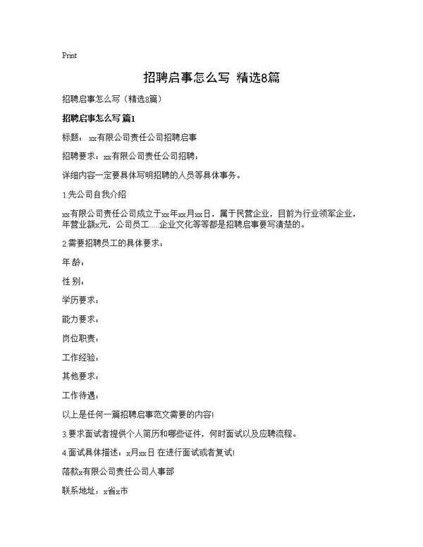 招聘启事怎么写(精选8篇)