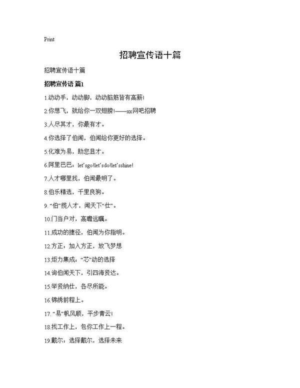 招聘宣传语十篇