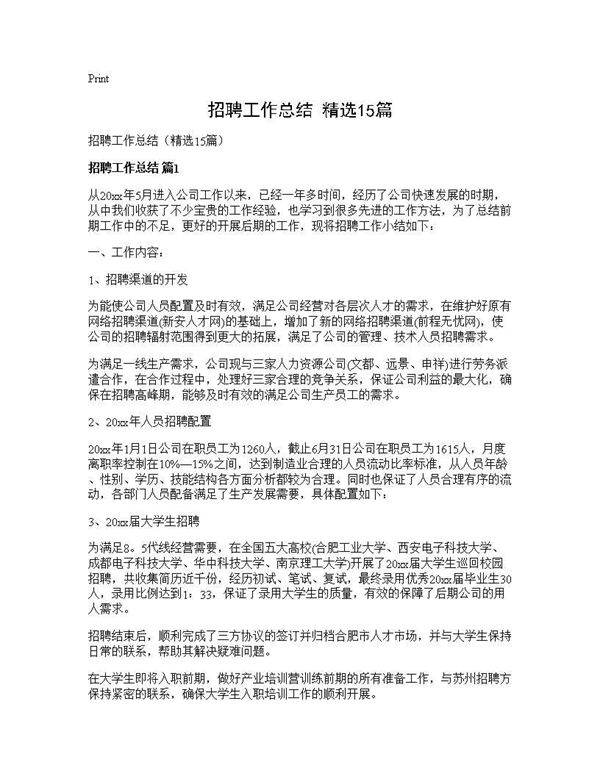 招聘工作总结(精选15篇)