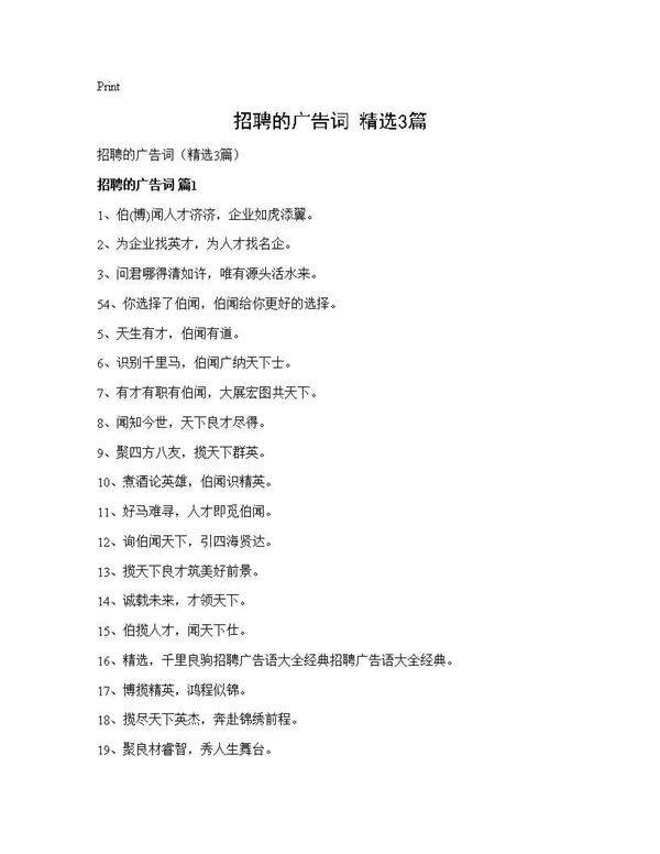 招聘的广告词(精选3篇)