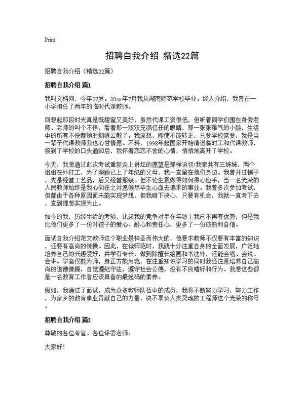 招聘自我介绍(精选22篇)