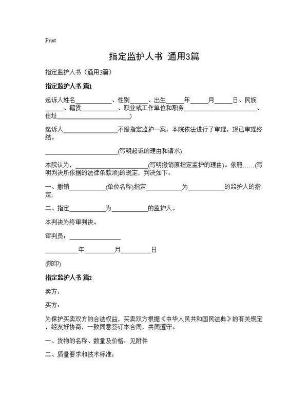 指定监护人书(通用3篇)