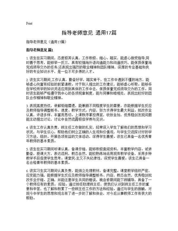 指导老师意见(通用17篇)