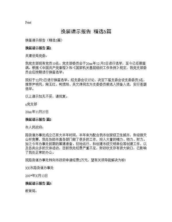 换届请示报告(精选5篇)