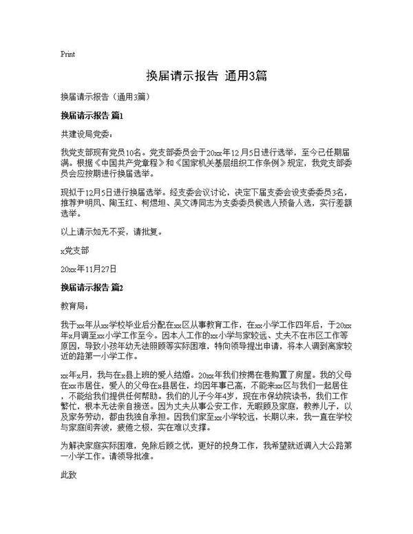 换届请示报告(通用3篇)