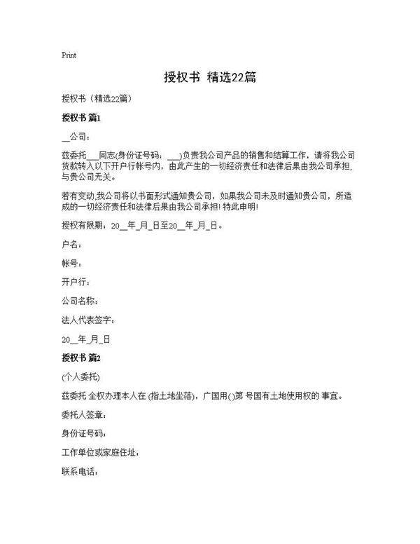 授权书(精选22篇)