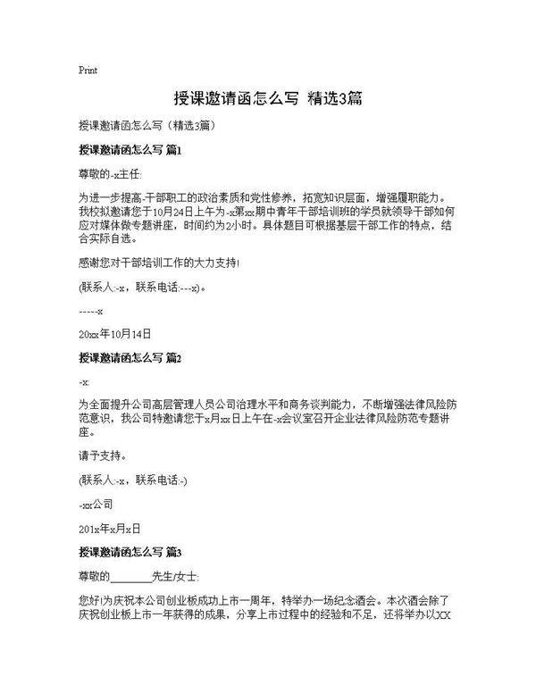授课邀请函怎么写(精选3篇)
