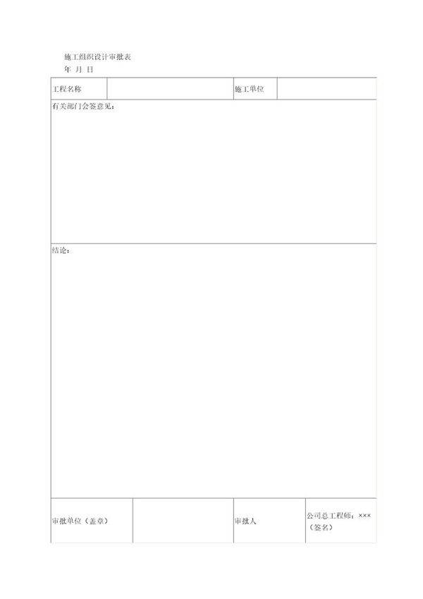 施工组织设计审批表