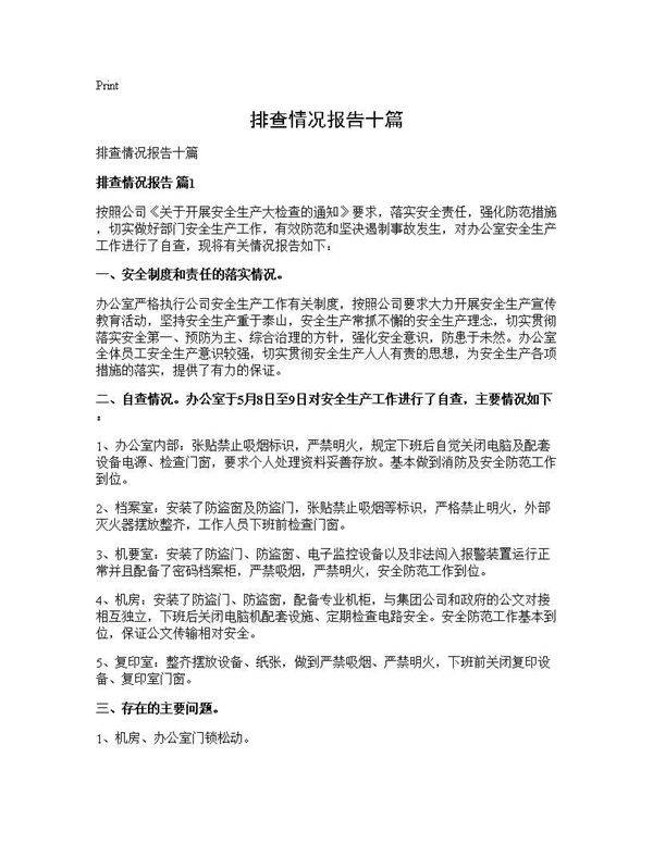 排查情况报告十篇
