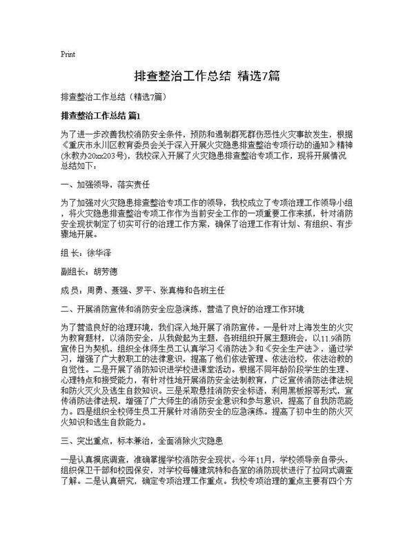 排查整治工作总结(精选7篇)