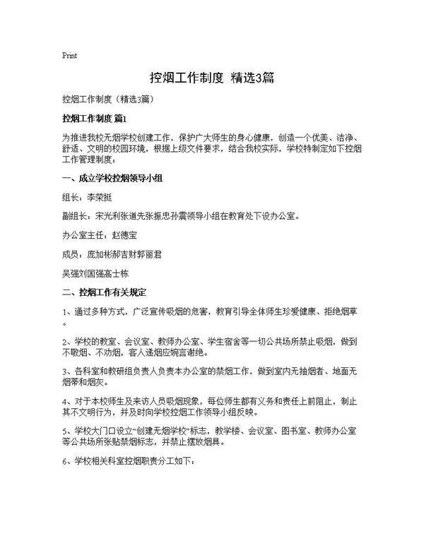 控烟工作制度(精选3篇)