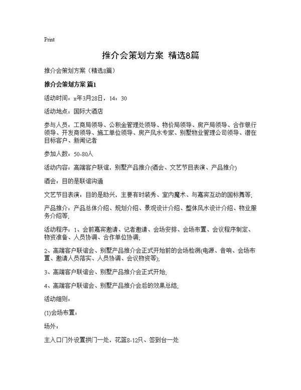 推介会策划方案(精选8篇)
