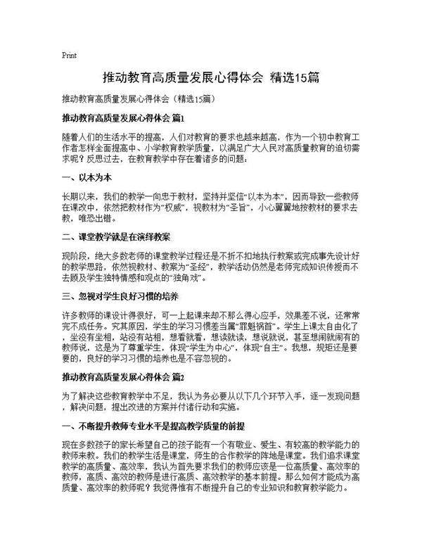 推动教育高质量发展心得体会(精选15篇)