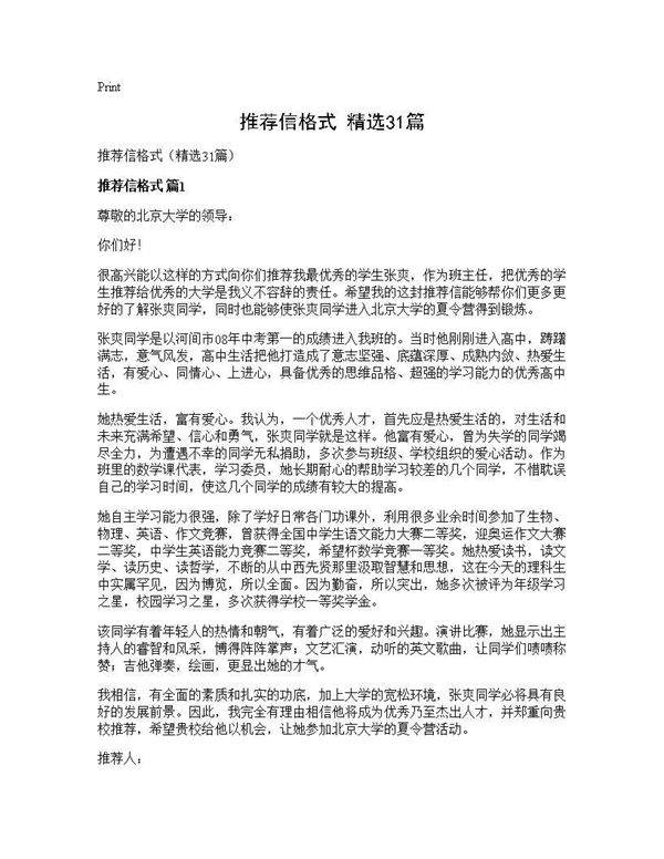 推荐信格式(精选31篇)