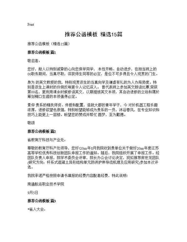 推荐公函模板(精选15篇)