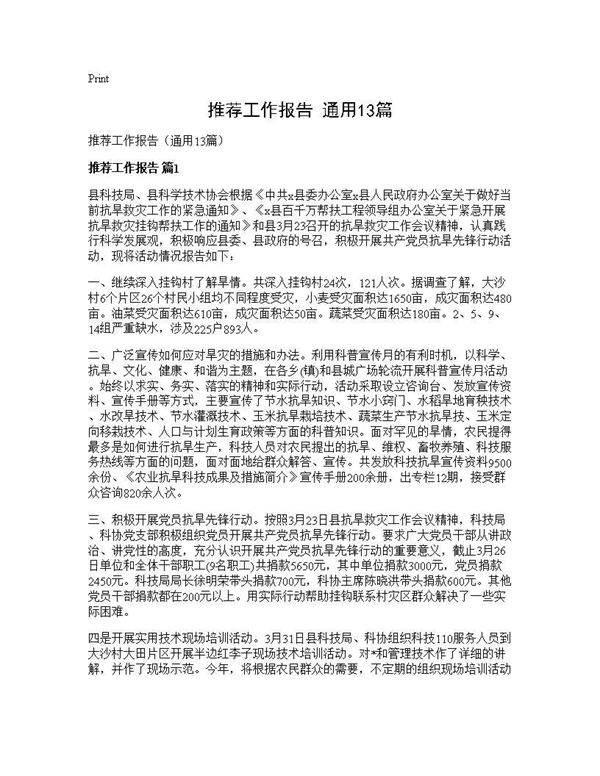 推荐工作报告(通用13篇)