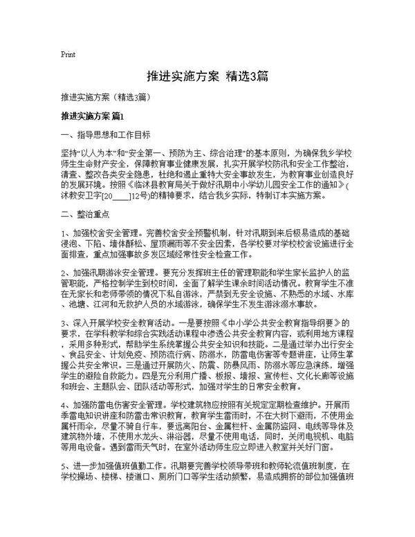 推进实施方案(精选3篇)