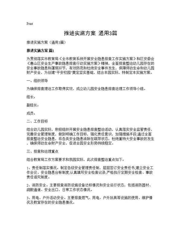 推进实施方案(通用3篇)