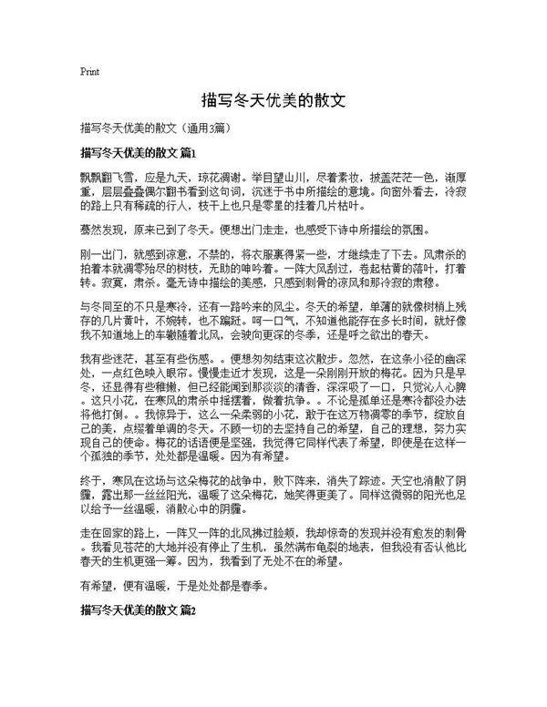描写冬天优美的散文3篇