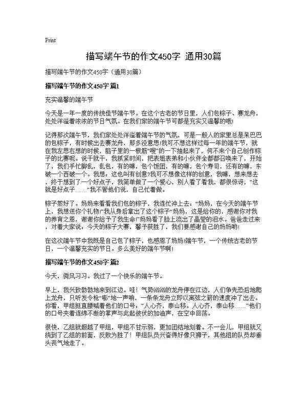 描写端午节的作文450字(通用30篇)