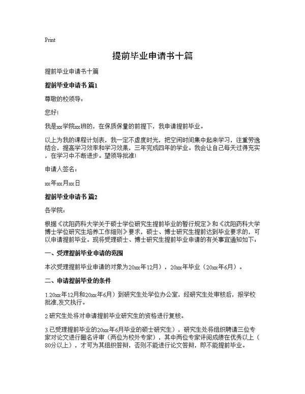 提前毕业申请书十篇