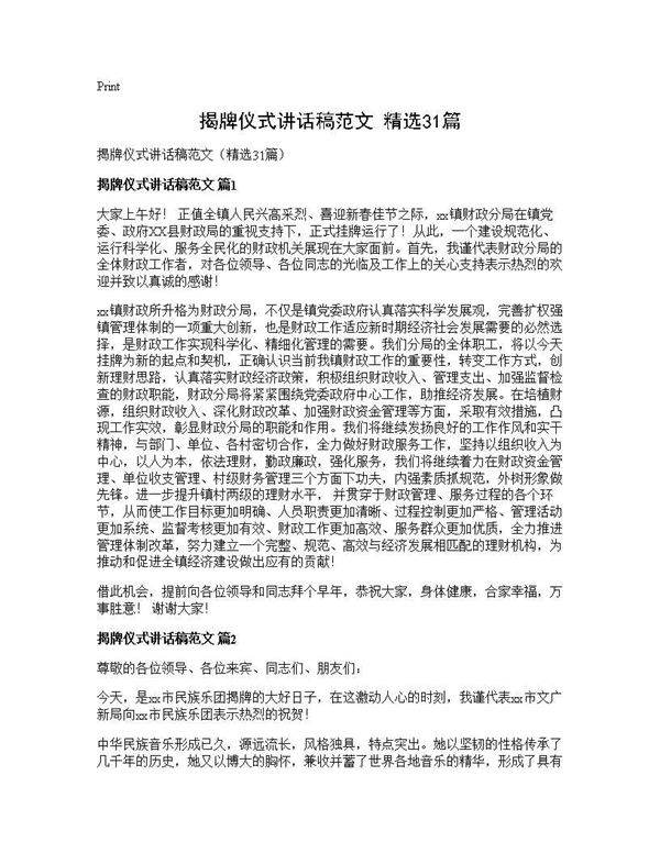 揭牌仪式讲话稿范文(精选31篇)