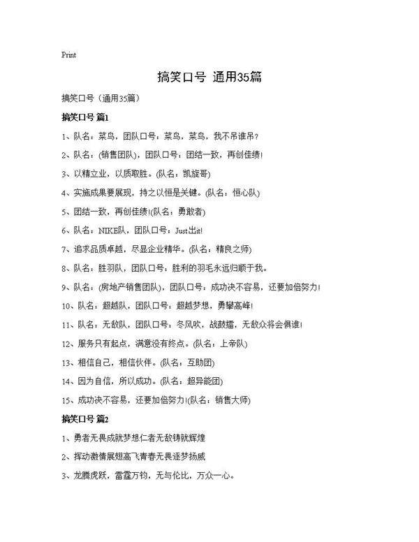 搞笑口号(通用35篇)