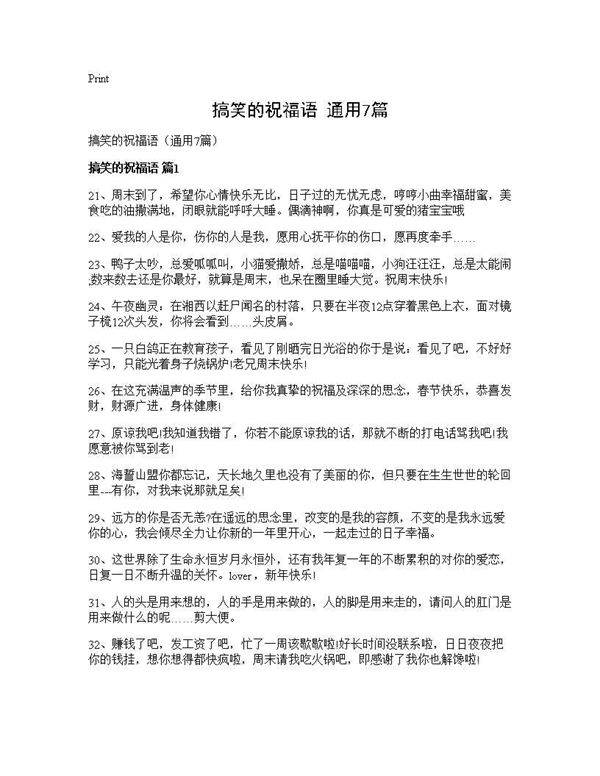 搞笑的祝福语(通用7篇)