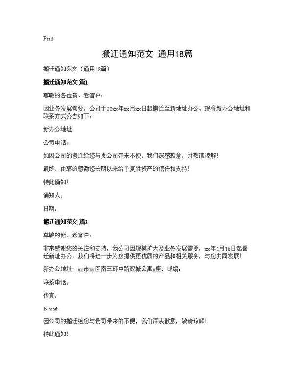 搬迁通知范文(通用18篇)