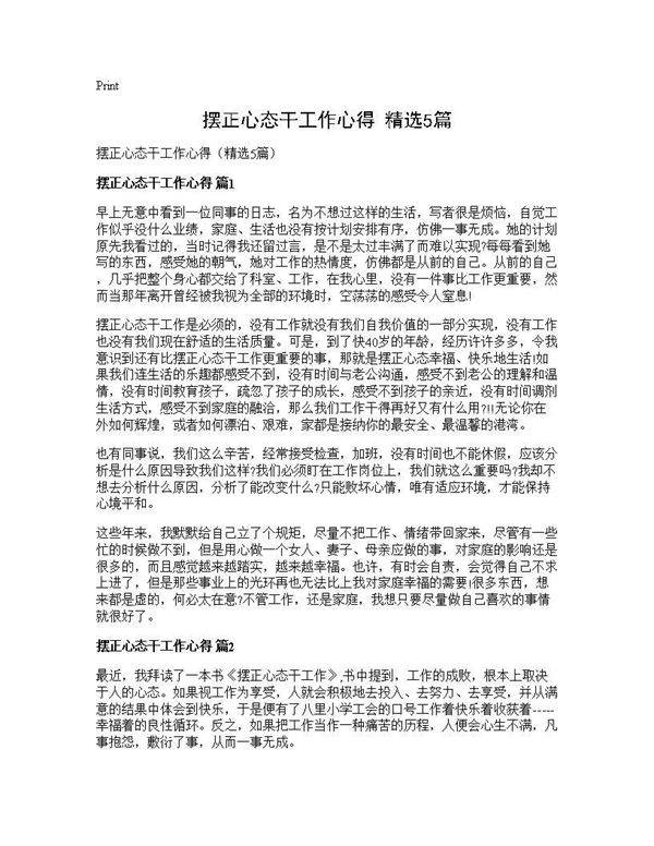 摆正心态干工作心得(精选5篇)