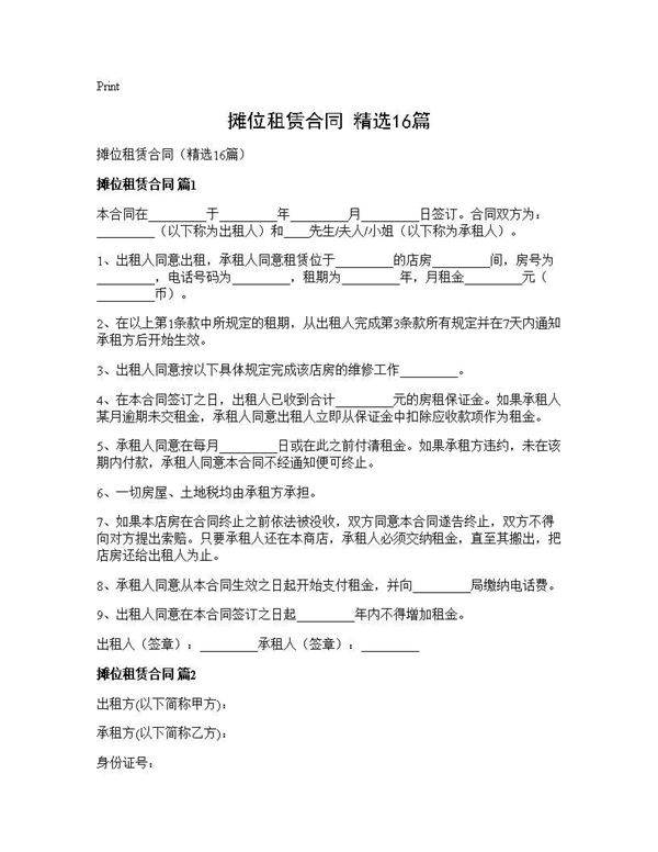摊位租赁合同(精选16篇)