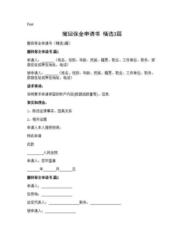 撤回保全申请书(精选3篇)