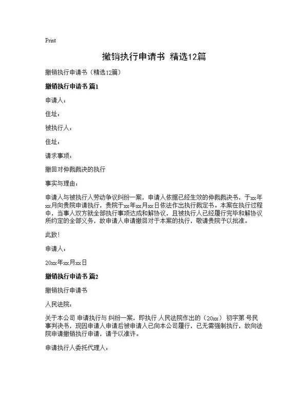 撤销执行申请书(精选12篇)