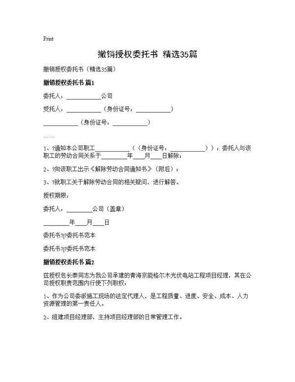 撤销授权委托书(精选35篇)
