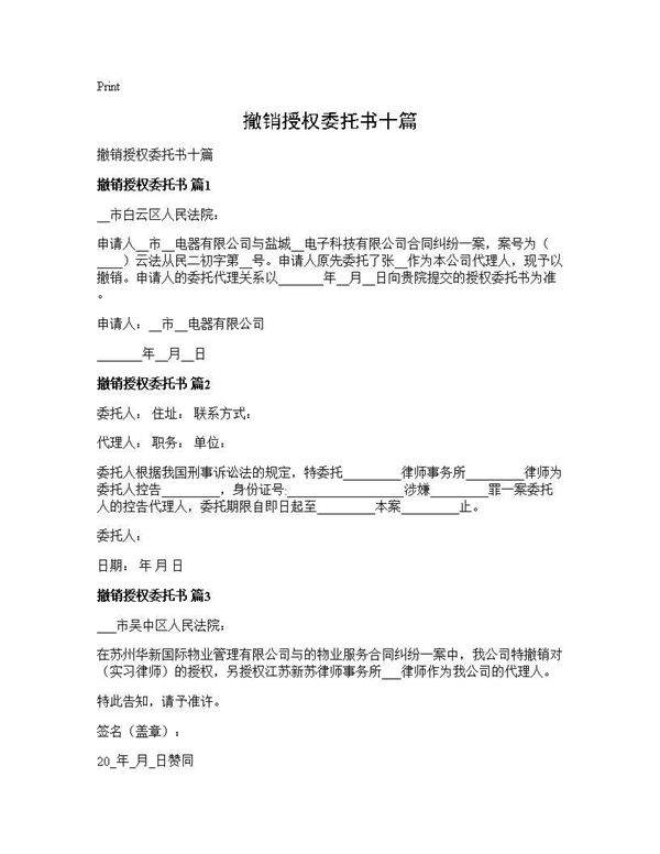 撤销授权委托书十篇