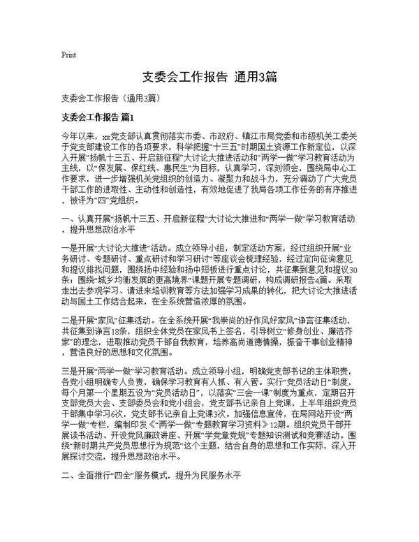 支委会工作报告(通用3篇)