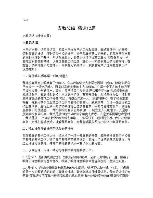 支教总结(精选12篇)