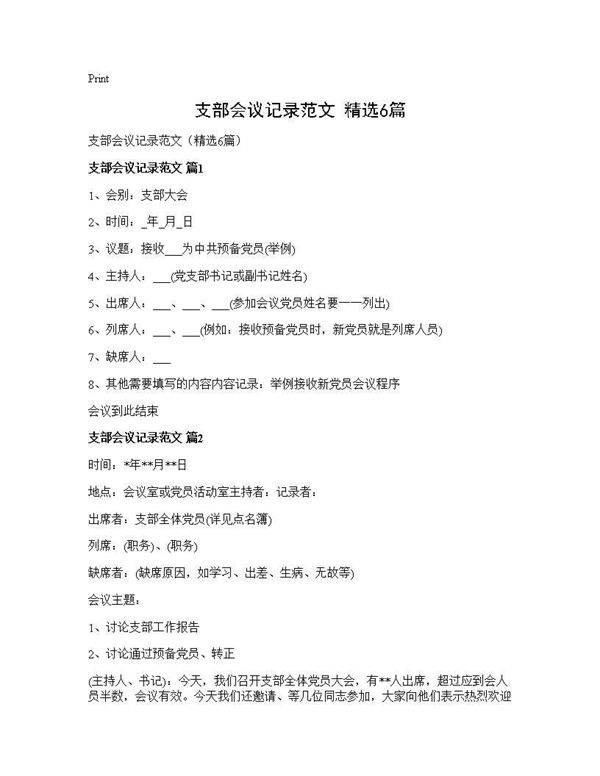支部会议记录范文(精选6篇)