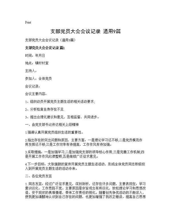 支部党员大会会议记录(通用9篇)