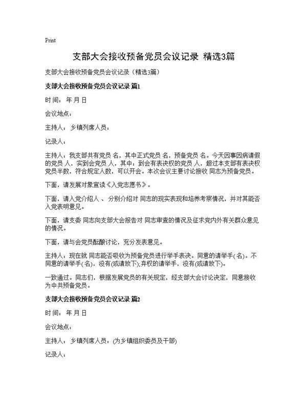 支部大会接收预备党员会议记录(精选3篇)