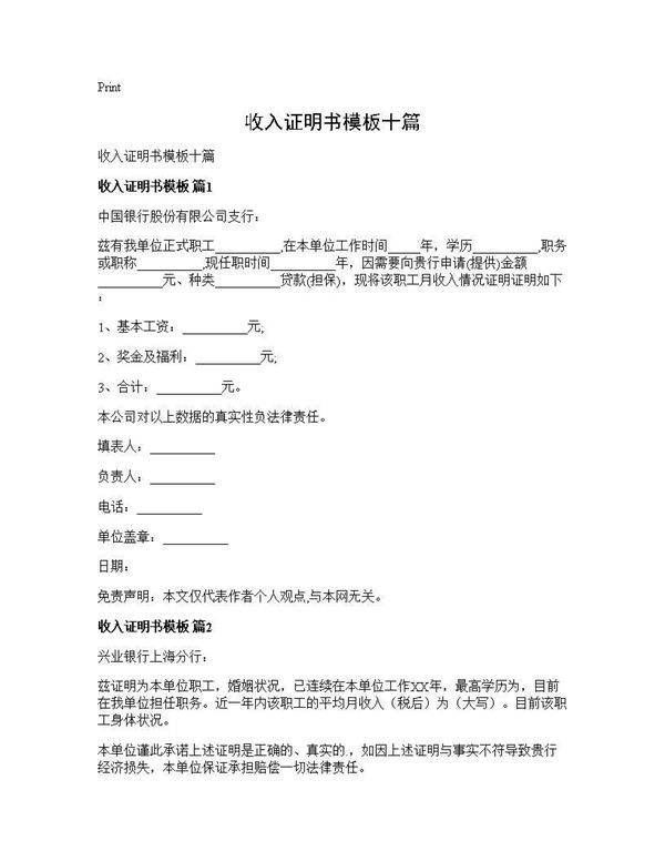 收入证明书模板十篇