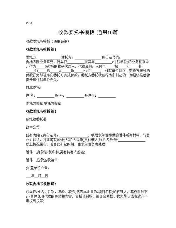 收款委托书模板(通用10篇)