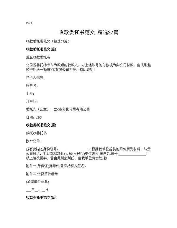 收款委托书范文(精选27篇)
