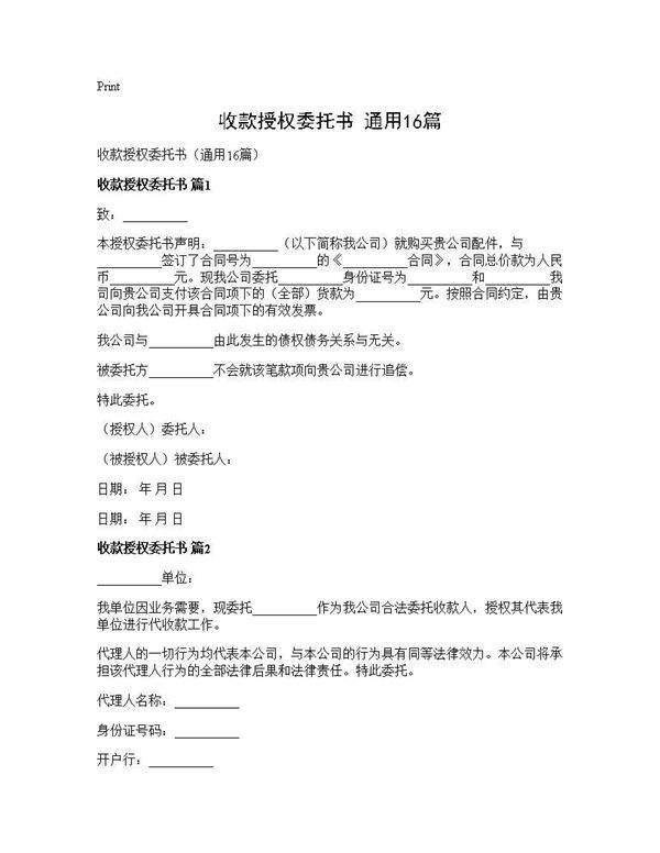 收款授权委托书(通用16篇)