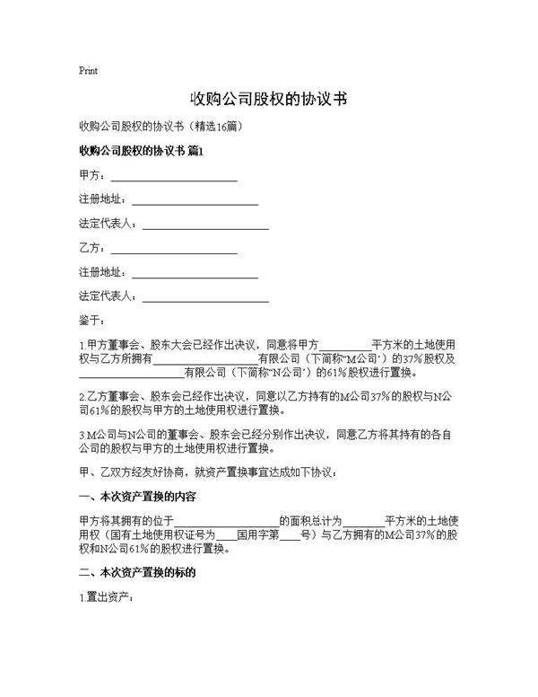 收购公司股权的协议书16篇