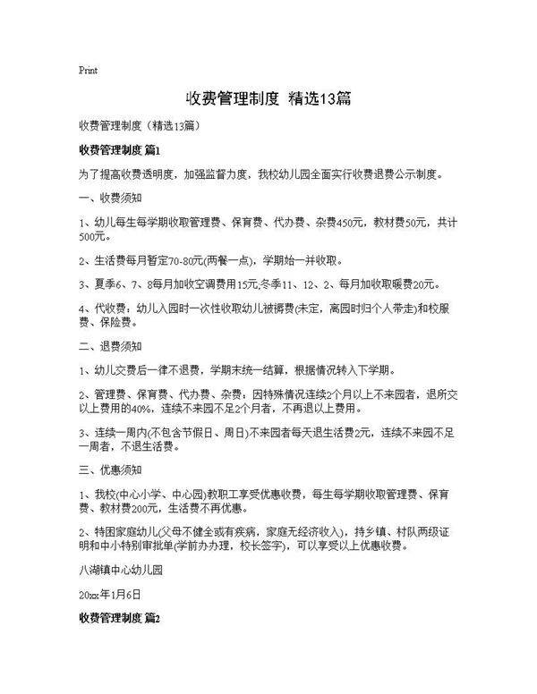 收费管理制度(精选13篇)