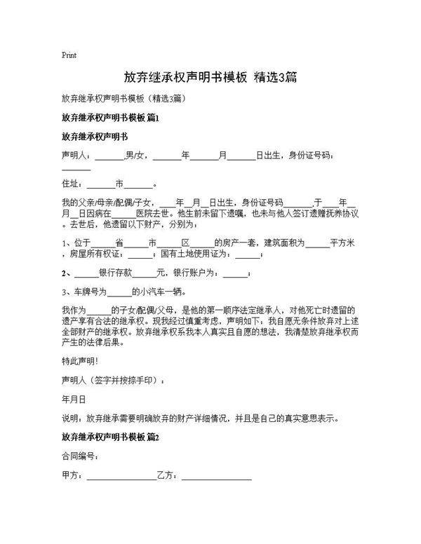 放弃继承权声明书模板(精选3篇)