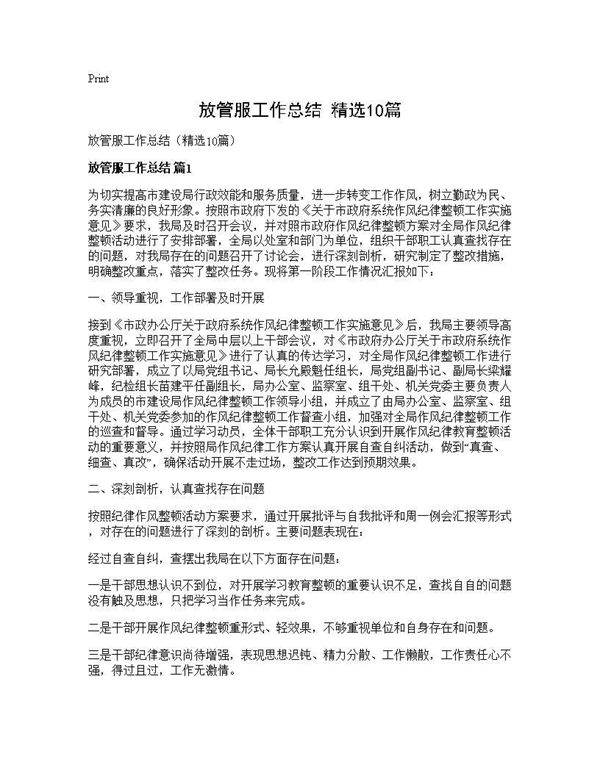 放管服工作总结(精选10篇)